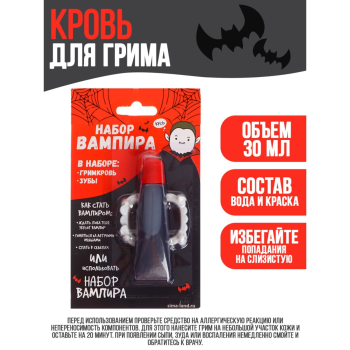 Кровь для грима1